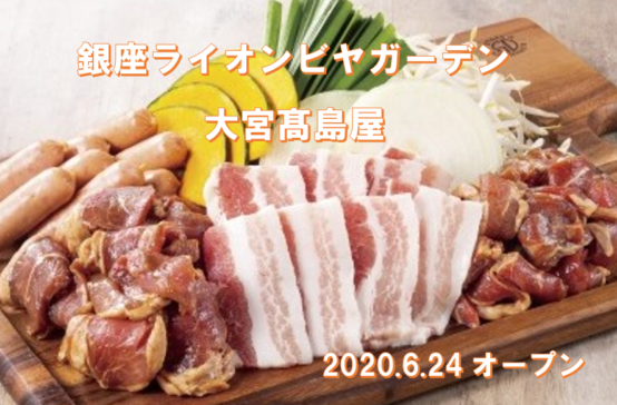 銀座ライオンビヤガーデン 大宮髙島屋店 2020年６月24日（水）より営業スタート