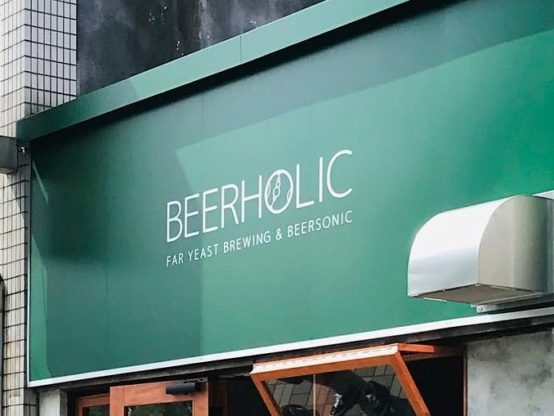 クラフトビール専門店BEERSONICコラボによる Far Yeast Brewing福岡直営店「BEERHOLIC」本日オープン!