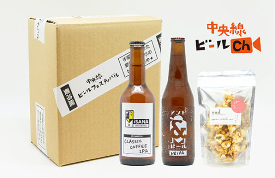 オンライン飲み会「中央線ビールチャンネル」2020年6月28日（日）開催