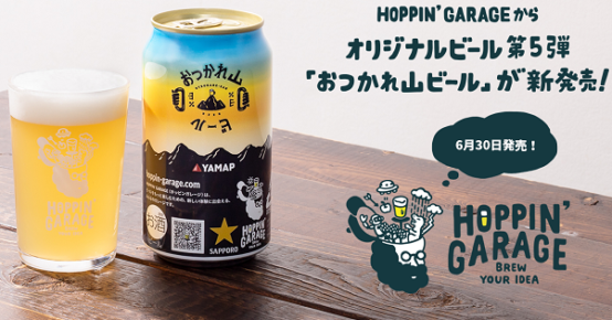 アウトドアにピッタリなビール「おつかれ山ビール」2020年6月30日 (火)より発売中