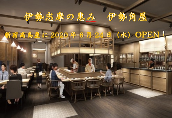 伊勢角屋麦酒の2つ目の旗艦店「伊勢志摩の惠み　伊勢角屋」が2020年6月24日（水）新宿髙島屋にオープン