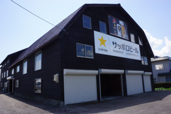 サッポロビール北海道原料研究センター