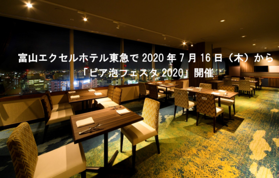 富山エクセルホテル東急で2020年7月16日（木）から「ビア泡フェスタ2020」開催