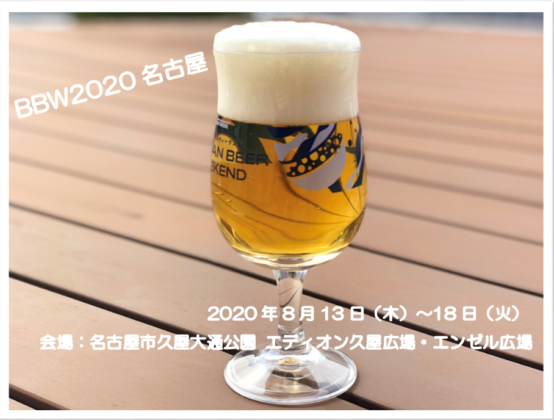 【中止となりました】「ベルギービールウィークエンド2020名古屋」2020年8月13日（木）〜18日（火）久屋大通公園 エディオン久屋広場・エンゼル広場にて開催