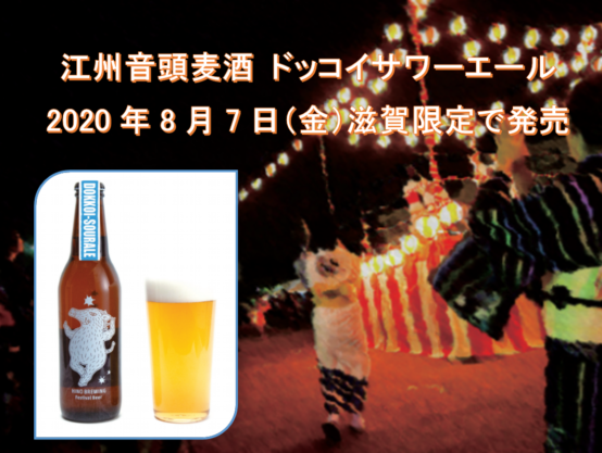 【滋賀限定】HINO BREWINGから「江州音頭麦酒 ドッコイサワーエール」2020年8月7日（金）より発売