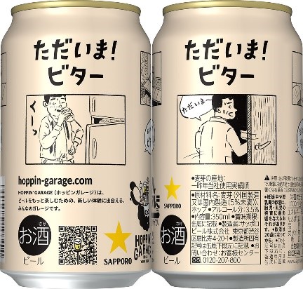 麦茶テイストのビール「HOPPIN’ GARAGE ただいま！ビター」2020年8月18日（火）発売開始