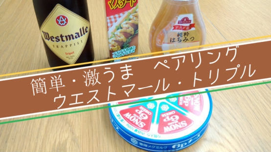 【JBJAChannel】ウエストマール・トリプルで激うまペアリング！令和の大発見？！