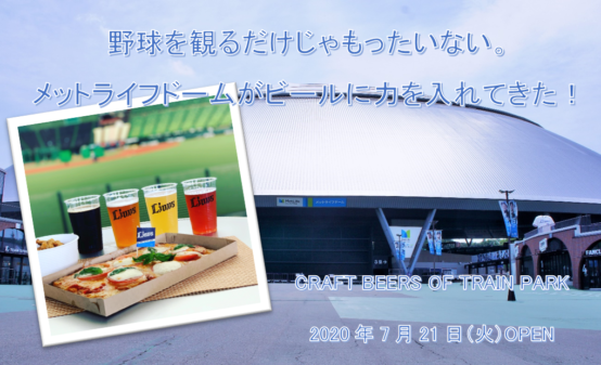 野球を観るだけじゃもったいない。メットライフドームがビールに力を入れてきた！