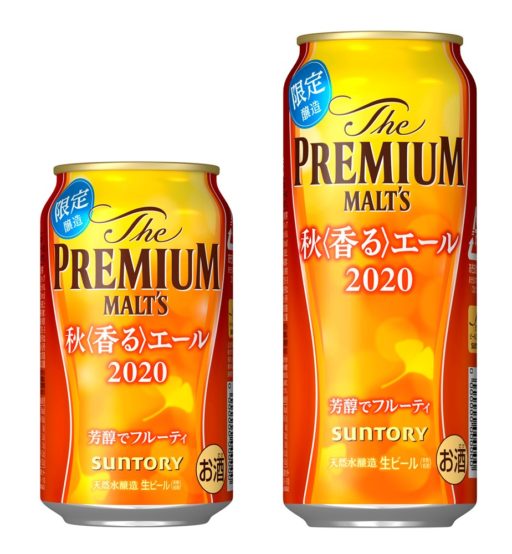 「ザ・プレミアム・モルツ 秋〈香る〉エール」2020年8月25日（火）から全国で数量限定新発売します。