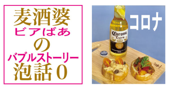 ボトル飲みがカッコイイ と思えたコロナエキストラビール 1980年代前半 日本ビアジャーナリスト協会
