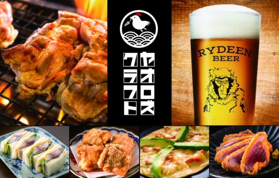RYDEEN BEERの樽生が飲める「ヤオロズクラフト」2020年7月10日（金）OPEN！