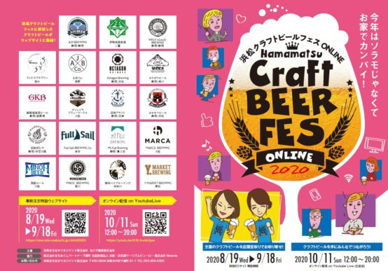 10/11（日）はお家でカンパイ！ 未来にたすきをつなぐ試み「浜松クラフトビールフェスONLINE」開催へ