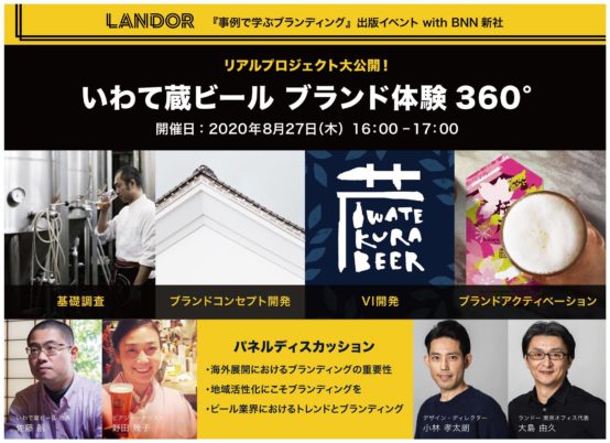 リアルプロジェクト大公開！「いわて蔵ビール ブランド体験360°」2020年8月27日（木）開催