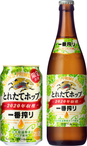 発売17年目を迎える「一番搾り とれたてホップ生ビール」が2020年11月4日（水）より期間限定発売