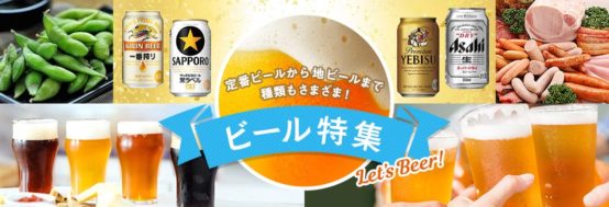 ふるさと納税サイト「ふるなび」でビール特集が組まれています