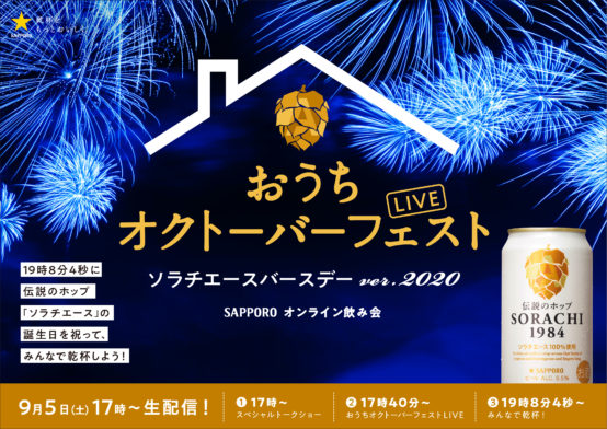 サッポロビールが９月５日にオンラインイベント「ソラチエース誕生祭」を開催―おうちにいながらオクトーバーフェスト気分―