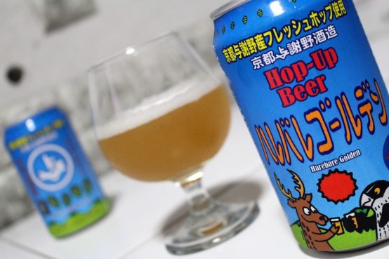 京都与謝野から届いたホップの爆弾！「Hop-Up Beerハレバレゴールデン」販売開始！！