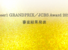 「Beer1 GRANDPRIX／JCBS Award 2020」審査結果発表