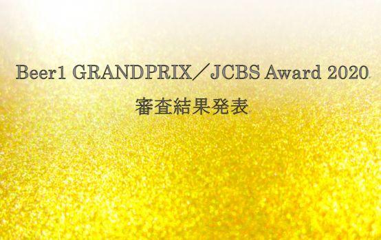 「Beer1 GRANDPRIX／JCBS Award 2020」審査結果発表