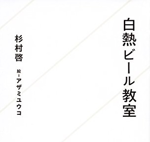 堅苦しく考えず、ビールを楽しもう！　『白熱ビール教室』を読んで初心にかえる