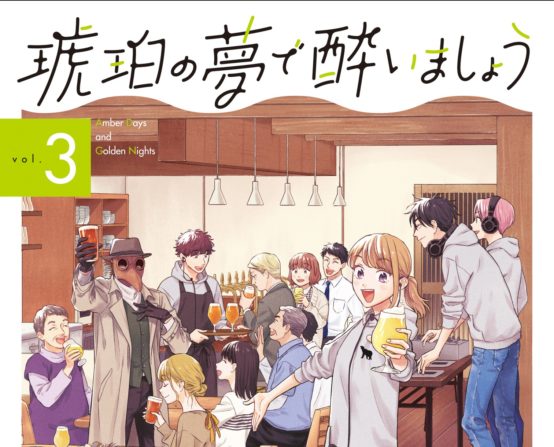 七菜、隆一、鉄雄の物語が動き始める！【琥珀の夢で酔いましょう第3巻発売記念インタビュー】