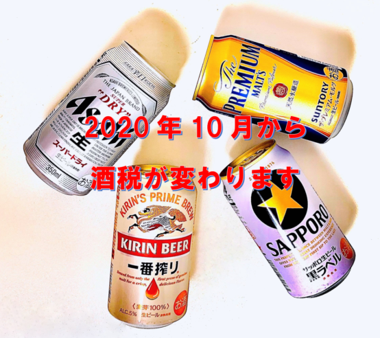 ビールや新ジャンルの値段が変わる!? 2020年10月から酒税が変わります