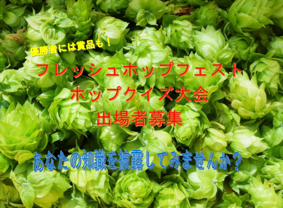 フレッシュホップフェストでホップクイズ大会を開催。参加者募集中！