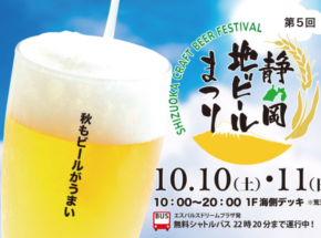 【静岡】「第5回 静岡地ビール祭り」10/10（土）～11（日）開催！駿河湾を眺める清水港ベイサイドで静岡県内外のビール＆静岡グルメを堪能しよう
