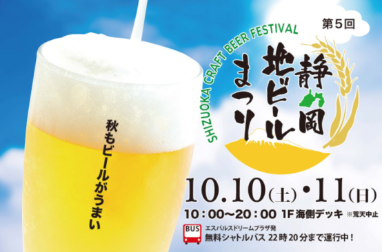 【静岡】「第5回 静岡地ビール祭り」10/10（土）～11（日）開催！駿河湾を眺める清水港ベイサイドで静岡県内外のビール＆静岡グルメを堪能しよう