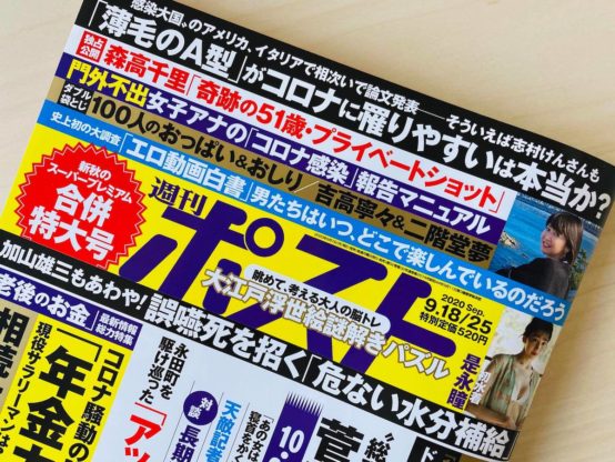 週刊ポストに藤原ヒロユキ代表が登場！！