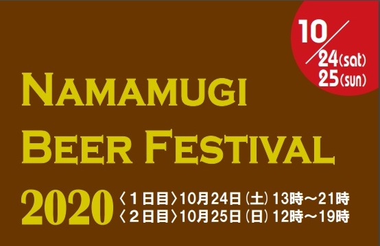 秋のビール祭りin生麦2020☆10月24日（土）24日（日）開催決定！