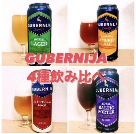 【新商品】【岩手】GUBERNIJA BREWERY　4種ティスティングしてみました。