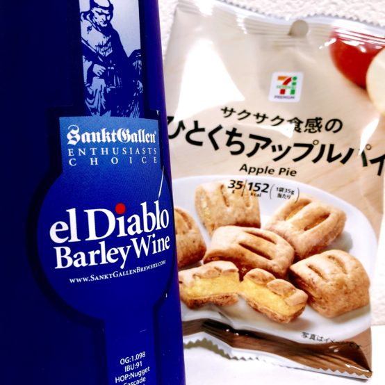 【コンビニペアリング】「サンクト ［el Diablo］」を飲むなら、「アップルパイ」を合わせましょう