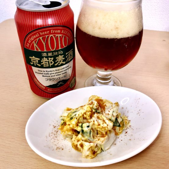 【コンビニペアリング】「京都麦酒 ブラウンエール」には「カボチャサラダ」を合わせましょう