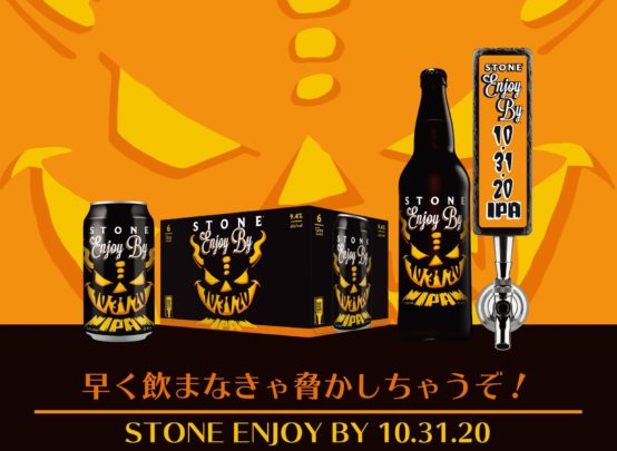 新鮮さの限界に挑戦した「Stone Enjoy By 10.31.20 IPA」が2020年10月23日（金）発売