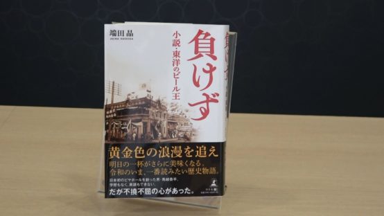 【JBJAChannel】『負けず　小説・東洋のビール王』端田晶氏 出版記念インタビュー