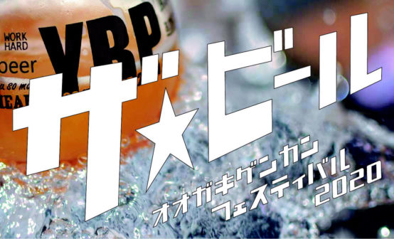 【岐阜】11/3（火・祝）JR大垣駅前に7ブルワリーが集結！「オオガキゲンカンフェスティバル2020 ザ★ビール」開催