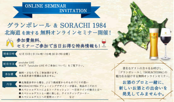 北海道の大地が生んだビールとワインがコラボレーション 無料オンラインイベントも開催
