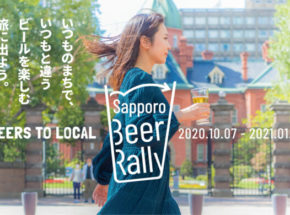 「Sapporo Beer Rally」に参戦してきました！　2021年1月31日まで開催中