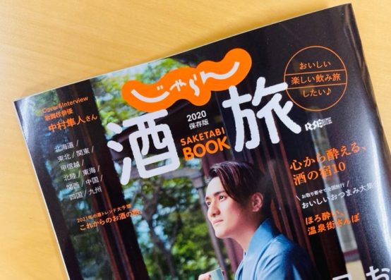 じゃらん酒旅2020保存版で宮原佐研子BJが ビール編で掲載！