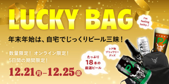 アメリカの人気ブリュワリーのビールやグッズが入った福袋が2020年12月25日（金）までアンテナアメリカ公式オンラインストアで販売中