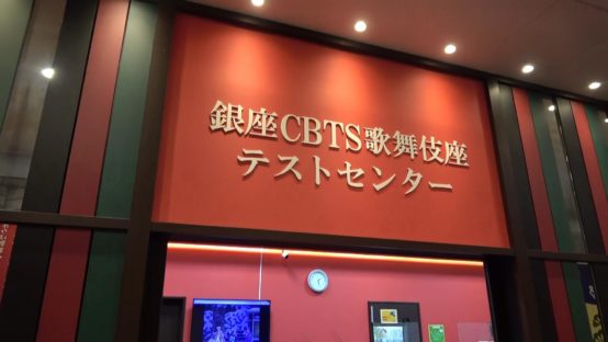 【JBJAChannel】びあけんの試験が変わる！CBTS歌舞伎座テストセンターでお話を聞いてきました
