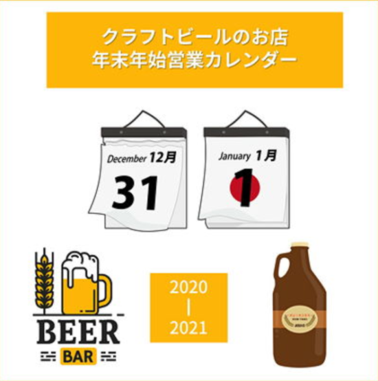 年末年始のお店情報はここでチェック！ 「クラフトビール東京」で営業日の確認ができます
