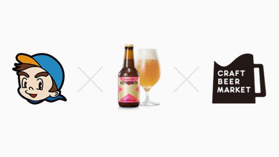 なくなり次第終了 CRAFT XのヘイジームーンIPAがCRAFT BEER MARKETで樽提供開始