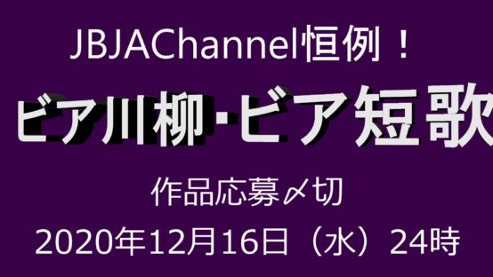 【JBJAChannel】＜締め切りました＞恒例！ビア川柳・ビア短歌2021の作品募集！（〆切12月16日（水）必着）