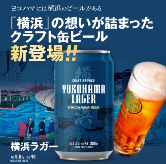 「横浜ビール」が初の缶ビールリリース！　神奈川と神奈川近郊のコンビニエンスストア約800 店舗にて12 月22 日（火）に販売開始！