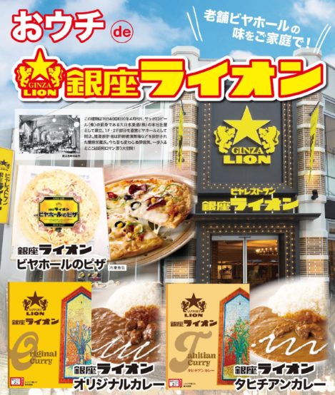 スーパーマーケット「ライフ」で銀座ライオンの味が楽しめます