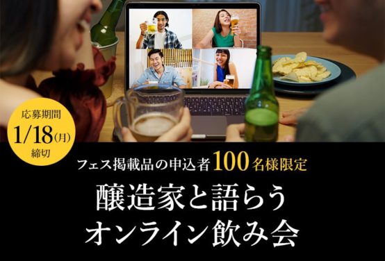 ふるさと納税で乾杯！ 注目の醸造家と語らうオンライン飲み会 （2月13日）