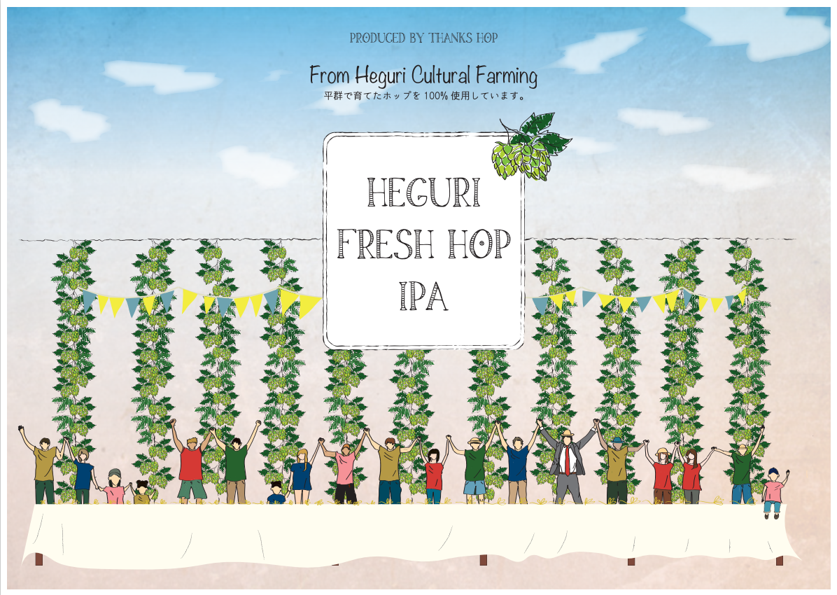 ホップ栽培から醸造まで Nakatsu Breweryで自家製フレッシュホップ100 のビールが遂に完成 日本ビアジャーナリスト協会
