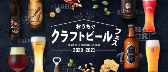 おうちでクラフトビール フェス 2020-2021